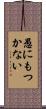 愚にもつかない Scroll