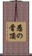 愚の骨頂 Scroll