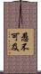 愚不可及 Scroll
