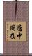 愚中周及 Scroll