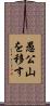 愚公山を移す Scroll