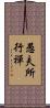 愚夫所行禪 Scroll