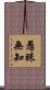 愚昧無知 Scroll