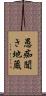 愚痴聞き地蔵 Scroll
