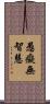 愚癡無智慧 Scroll