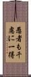 愚者も千慮に一得 Scroll