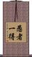 愚者一得 Scroll
