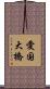 愛国大橋 Scroll