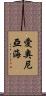 愛奧尼亞海 Scroll