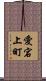 愛宕上町 Scroll