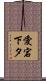 愛宕下タ Scroll