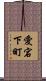 愛宕下町 Scroll