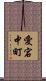 愛宕中町 Scroll