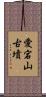 愛宕山古墳 Scroll