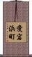 愛宕浜町 Scroll