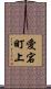 愛宕町上 Scroll
