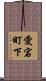 愛宕町下 Scroll