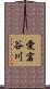 愛宕谷川 Scroll
