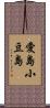 愛島小豆島 Scroll