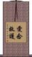 愛念救護 Scroll