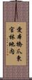 愛本橋爪東官林地内 Scroll