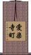 愛染寺町 Scroll