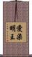 愛染明王 Scroll