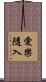 愛樂隨入 Scroll