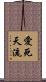 愛死天流 Scroll