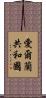 愛爾蘭共和國 Scroll