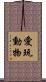 愛玩動物 Scroll
