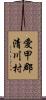 愛甲郡清川村 Scroll