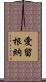 愛留根納 Scroll