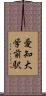 愛知大学前駅 Scroll