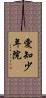 愛知少年院 Scroll