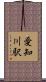 愛知川駅 Scroll