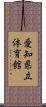 愛知県立体育館 Scroll