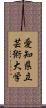 愛知県立芸術大学 Scroll