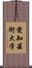 愛知芸術大学 Scroll