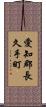愛知郡長久手町 Scroll