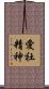 愛社精神 Scroll