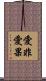 愛非愛果 Scroll