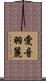 愛音羽麗 Scroll