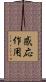 感応作用 Scroll