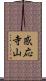感応寺山 Scroll