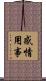 感情用事 Scroll
