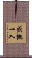 感慨一入 Scroll
