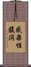 感染性腹瀉 Scroll