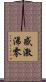 感激涕零 Scroll