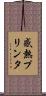 感熱プリンタ Scroll